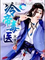 冷帝毒医图片