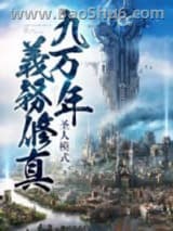 《九万年义务修行》全本TXT下载-作者：圣人模式