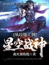 《从垃圾工到星空战神》全本TXT下载-作者：离火加农炮
