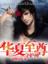 华夏至尊守护神图片