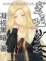 《聋哑少女》全本TXT下载-作者：凝视黑暗