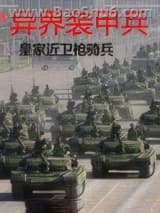 异界装甲兵图片