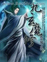 九玄魔修