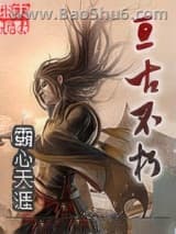 《亘古不朽》全本TXT下载-作者：霸心天涯