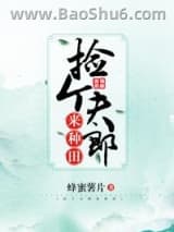 捡个夫郎来种田图片