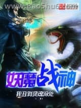 妖魔战神图片