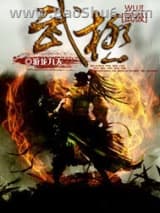 《武极》全本TXT下载-作者：游龙九天