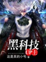 黑科技UP主图片