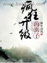 疯狂升级的虫子小说