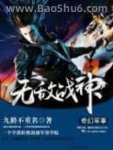 无敌战神图片