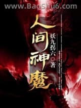 人间神魔图片