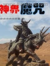 神界魔咒