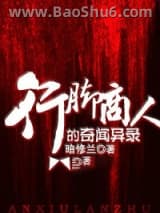 行脚商人的奇闻异录
