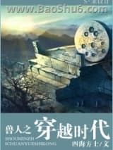 《兽人之穿越时代》全本TXT下载-作者：四海方士