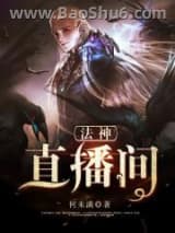 法神直播间图片