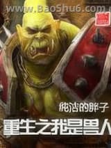 《重生之我是兽人》全本TXT下载-作者：纯洁的胖子