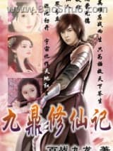 九鼎修仙记
