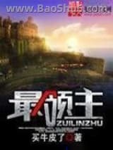 《最领主》全本TXT下载-作者：卖牛皮了