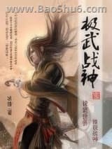 《极武战神》全本TXT下载-作者：冰锋