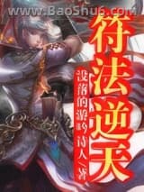符法逆天