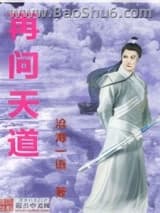 再问天道图片