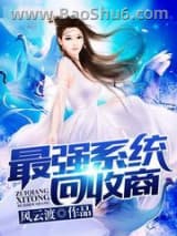 最强系统回收商图片