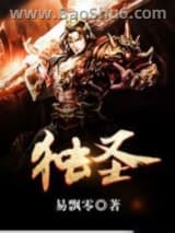 《独圣》全本TXT下载-作者：易飘零