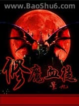修魔血徒图片