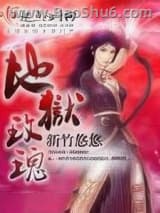 《地狱玫瑰》全本TXT下载-作者：新竹悠悠