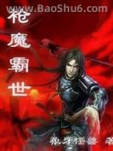 枪魔霸世