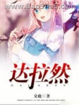 《达拉然》全本TXT下载-作者：交收