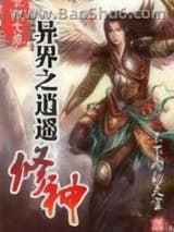 异世之逍遥修神图片