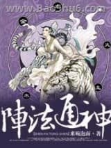 阵法通神