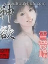 《神欲》全本TXT下载-作者：雪帝峰