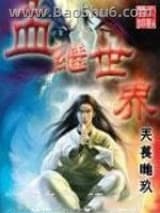 血继世界图片