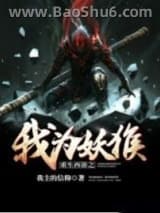 重生西游之我为妖猴图片