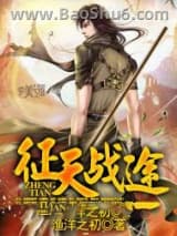 征天战途图片