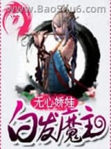 《白发魔主》全本TXT下载-作者：心娇娃