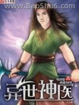 异世神医