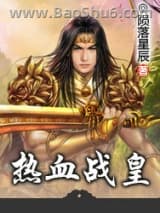 热血战皇