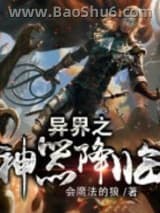 异界之神器降临图片