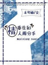 重生和情人闹分手图片