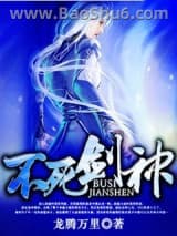 《不死剑神》全本TXT下载-作者：龙腾万里