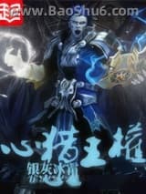 《心猎王权》全本TXT下载-作者：银灰冰霜