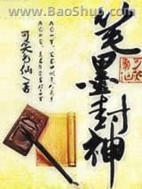 笔墨封神图片