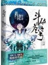 斗破苍穹前传之药老传奇图片