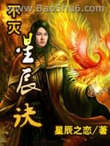 不灭星辰诀