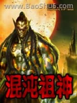 《混沌祖神》全本TXT下载-作者：思晨1