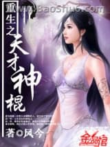 《重生之天才神棍》全本TXT下载-作者：凤今