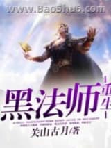《黑法师重生》全本TXT下载-作者：关山古月